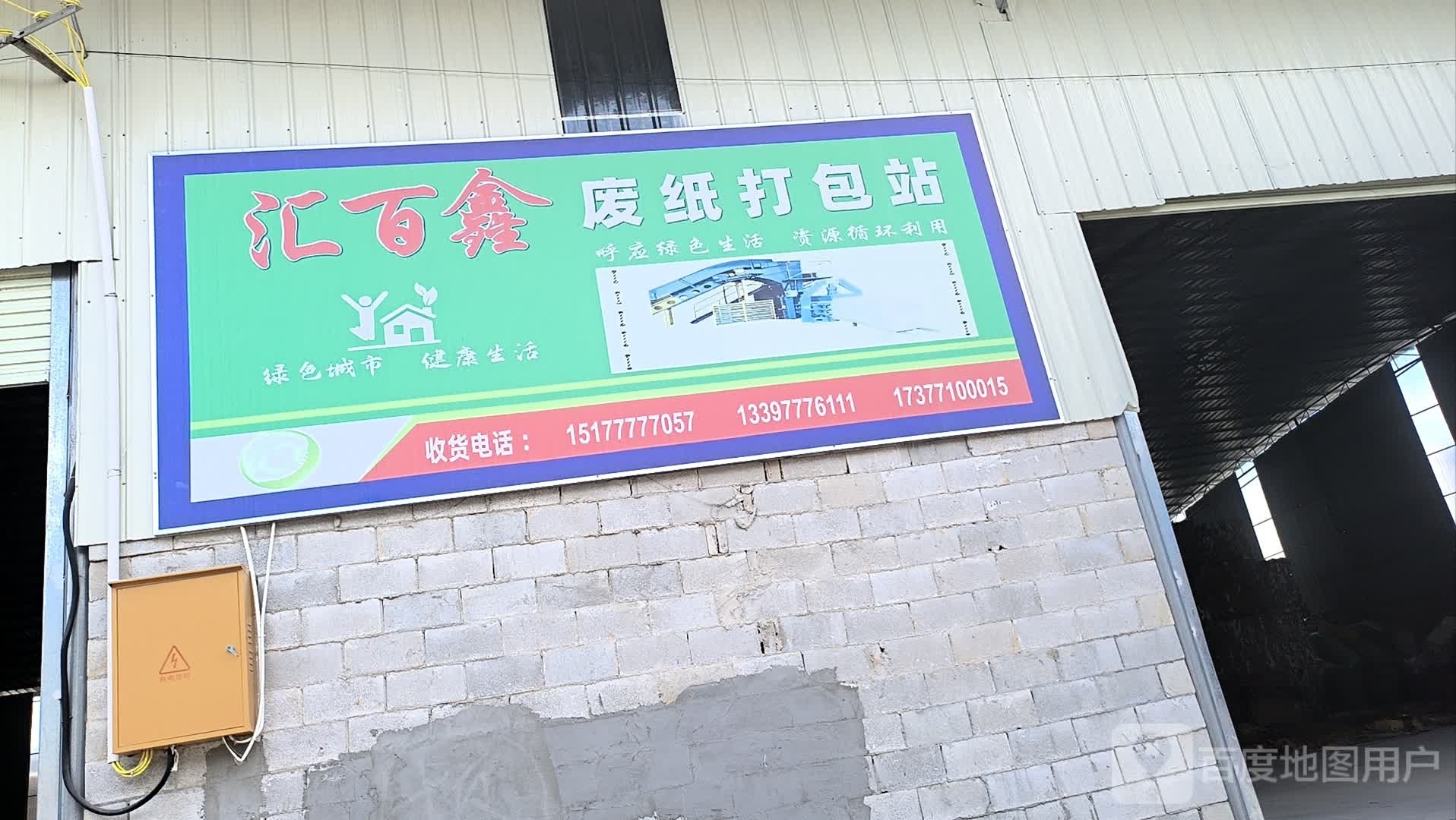 汇百鑫废纸打包站