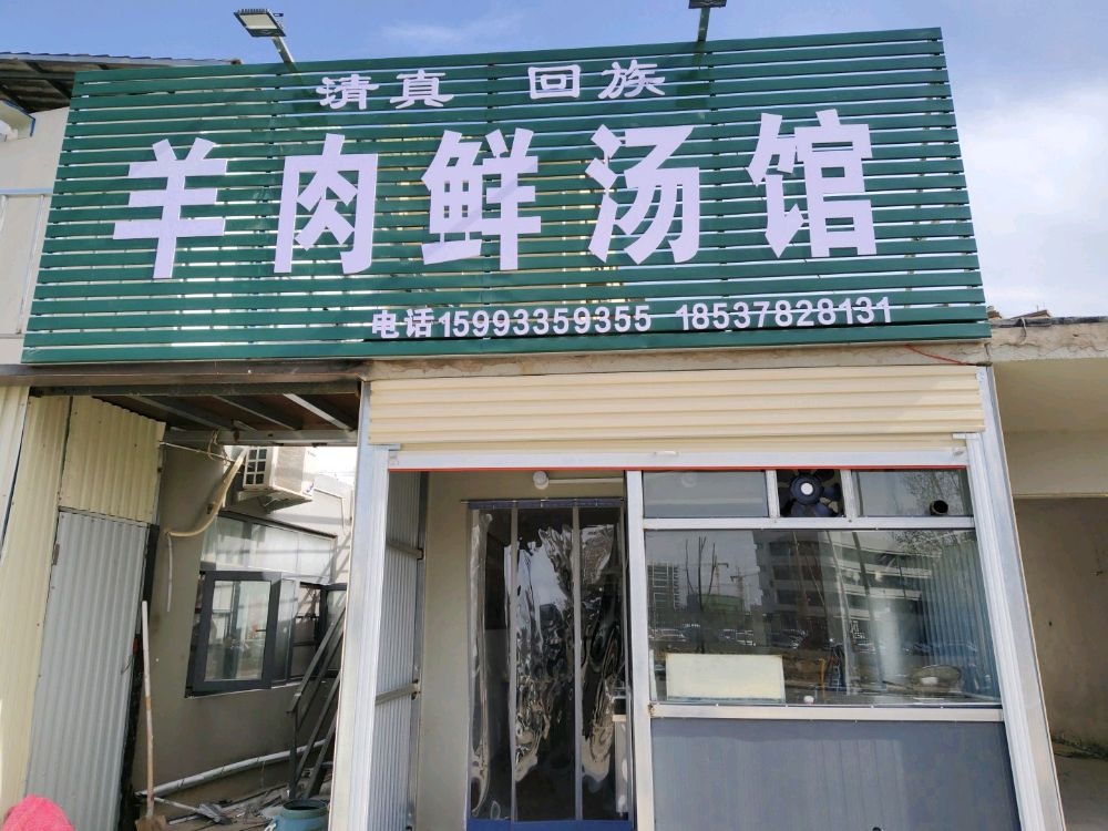 清真回族羊肉鲜汤馆