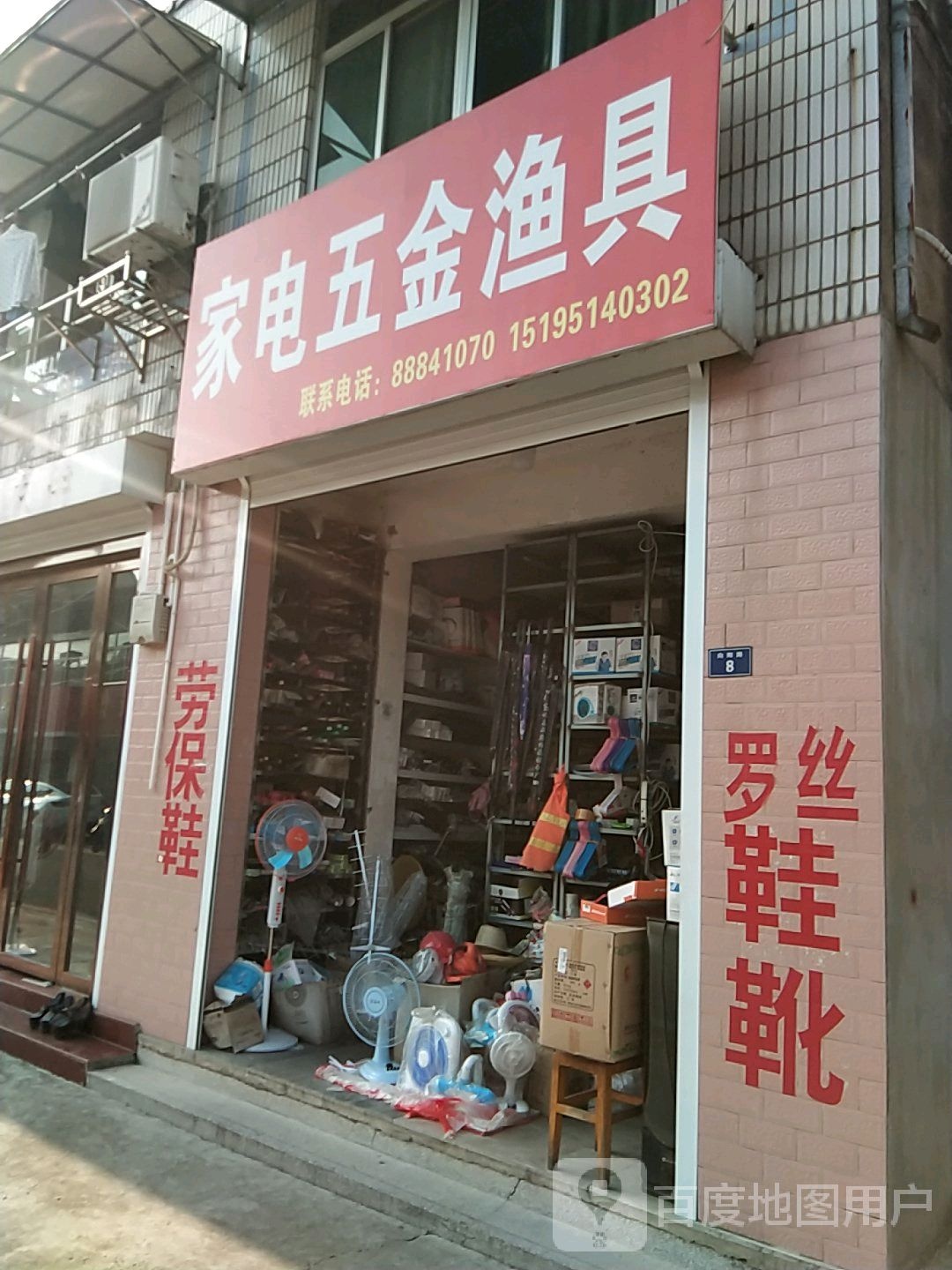 家电五金渔具