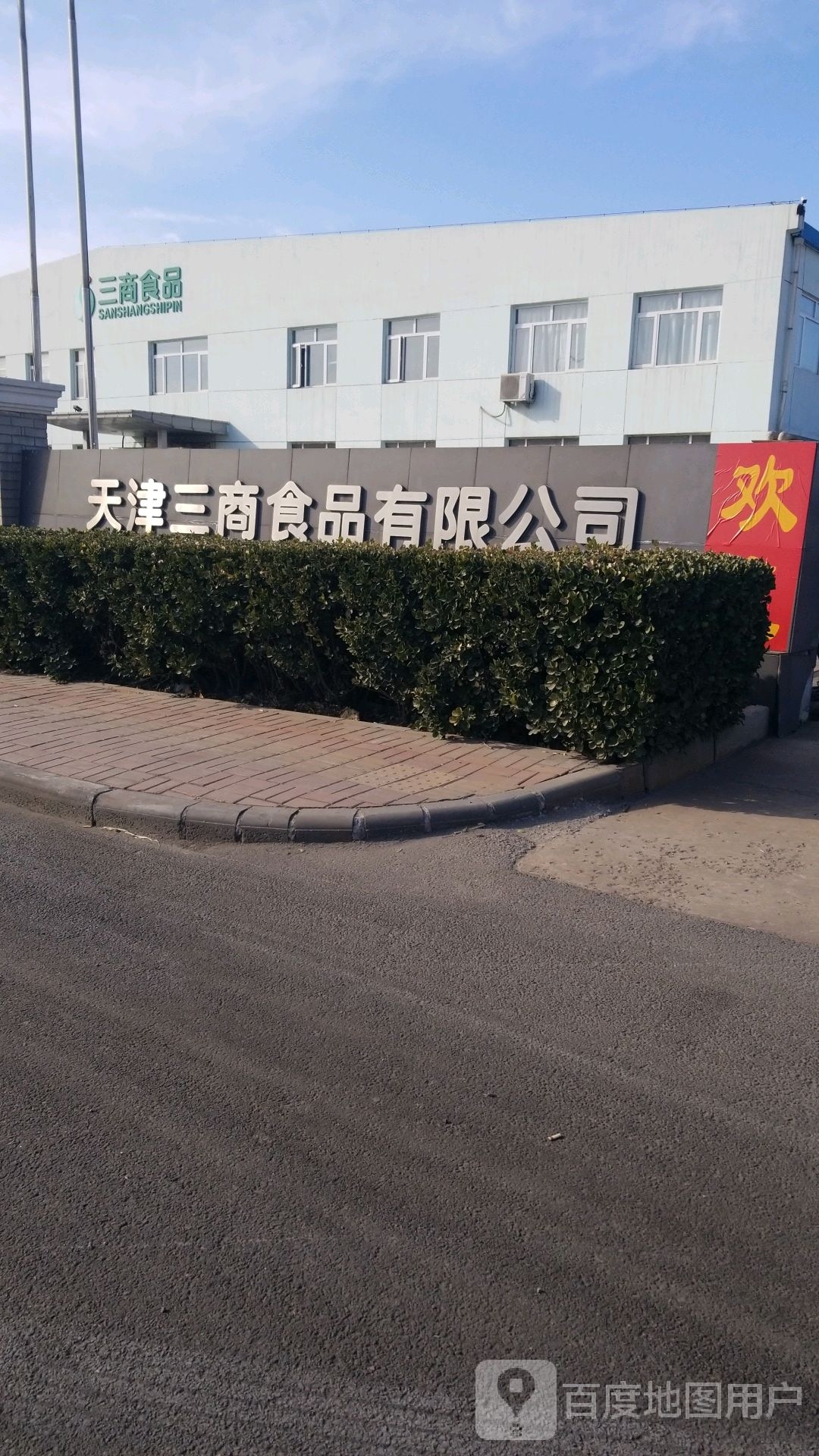 三商食品