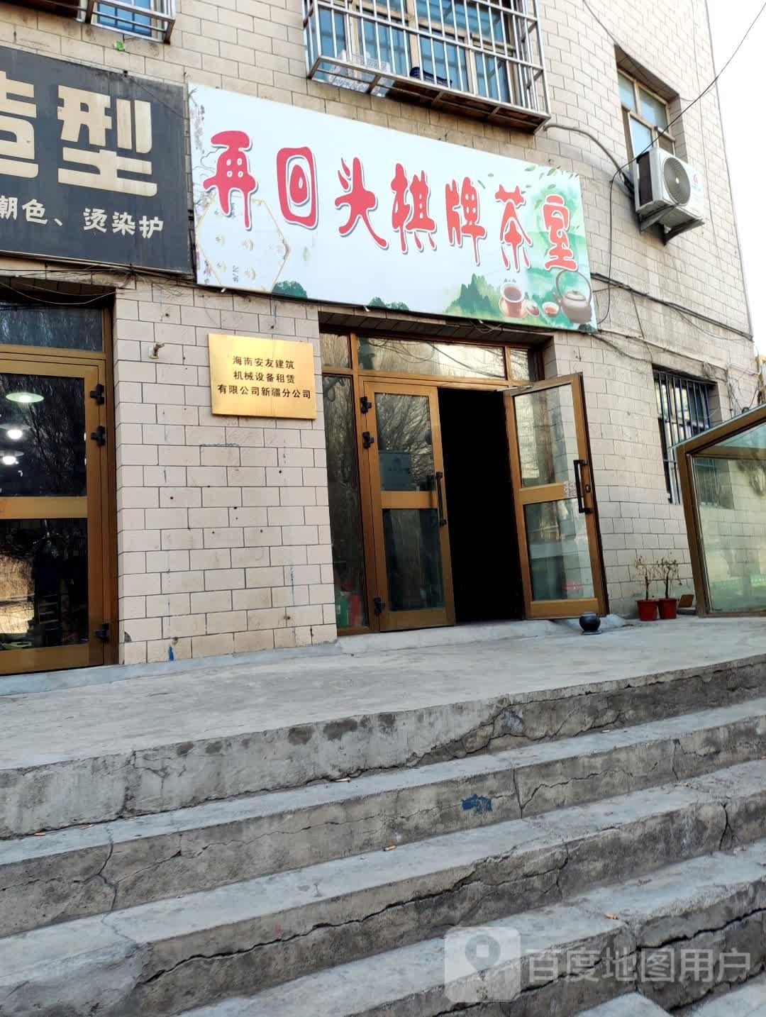 再回头棋牌茶座