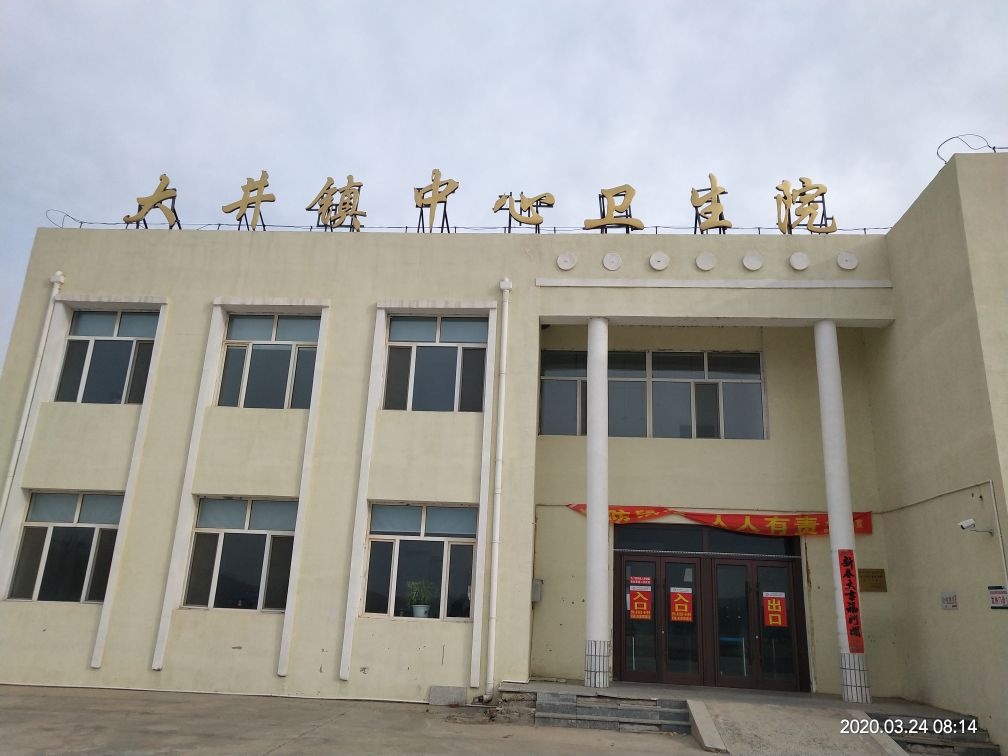 大井镇中心卫生院