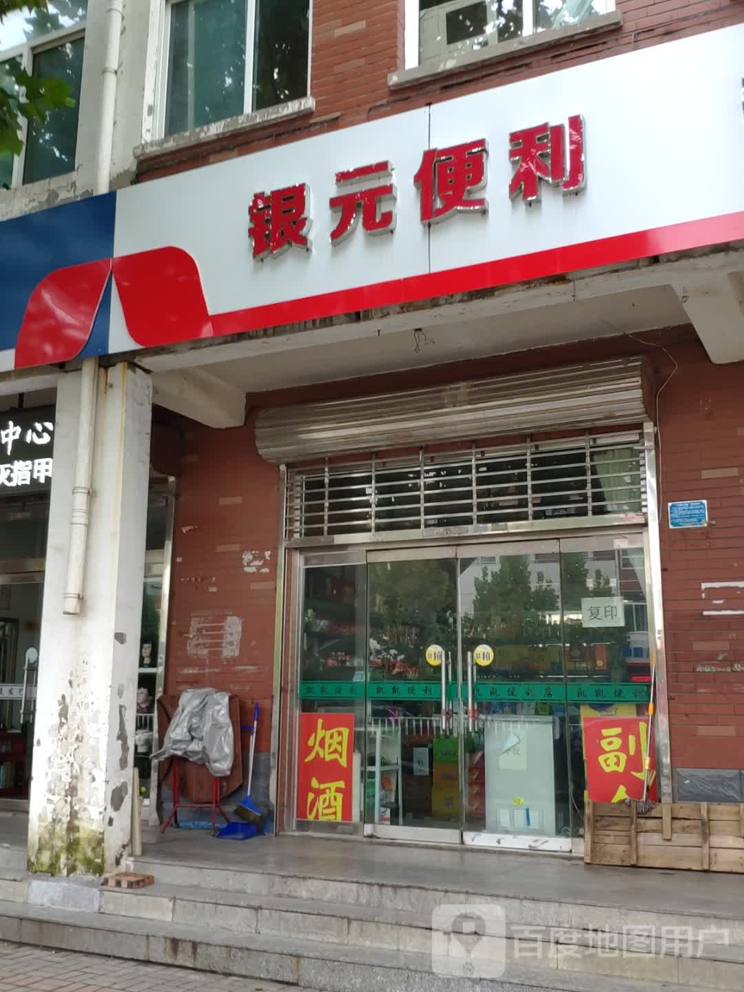 银元便利