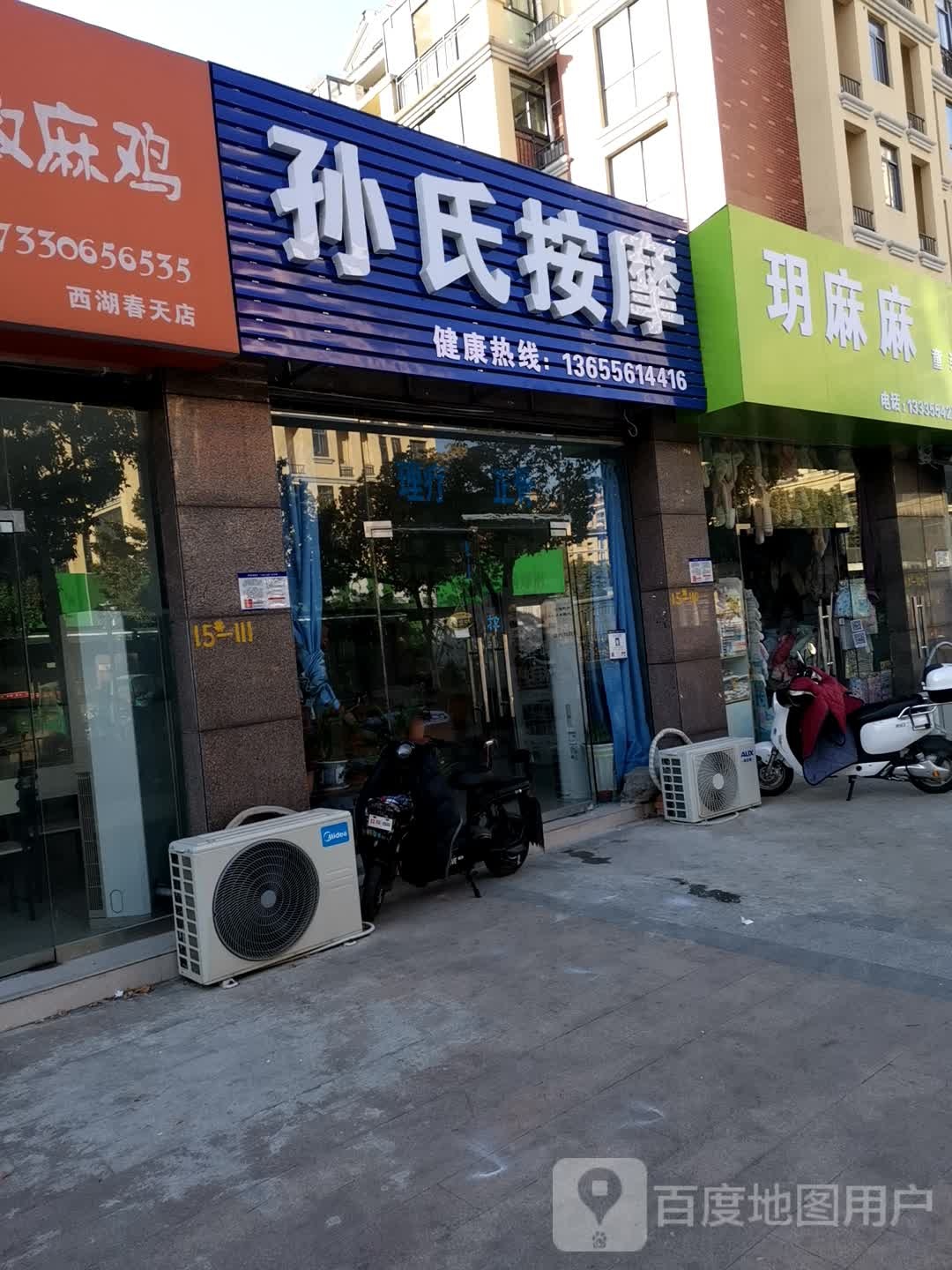 孙氏按摩(西湖春天店)