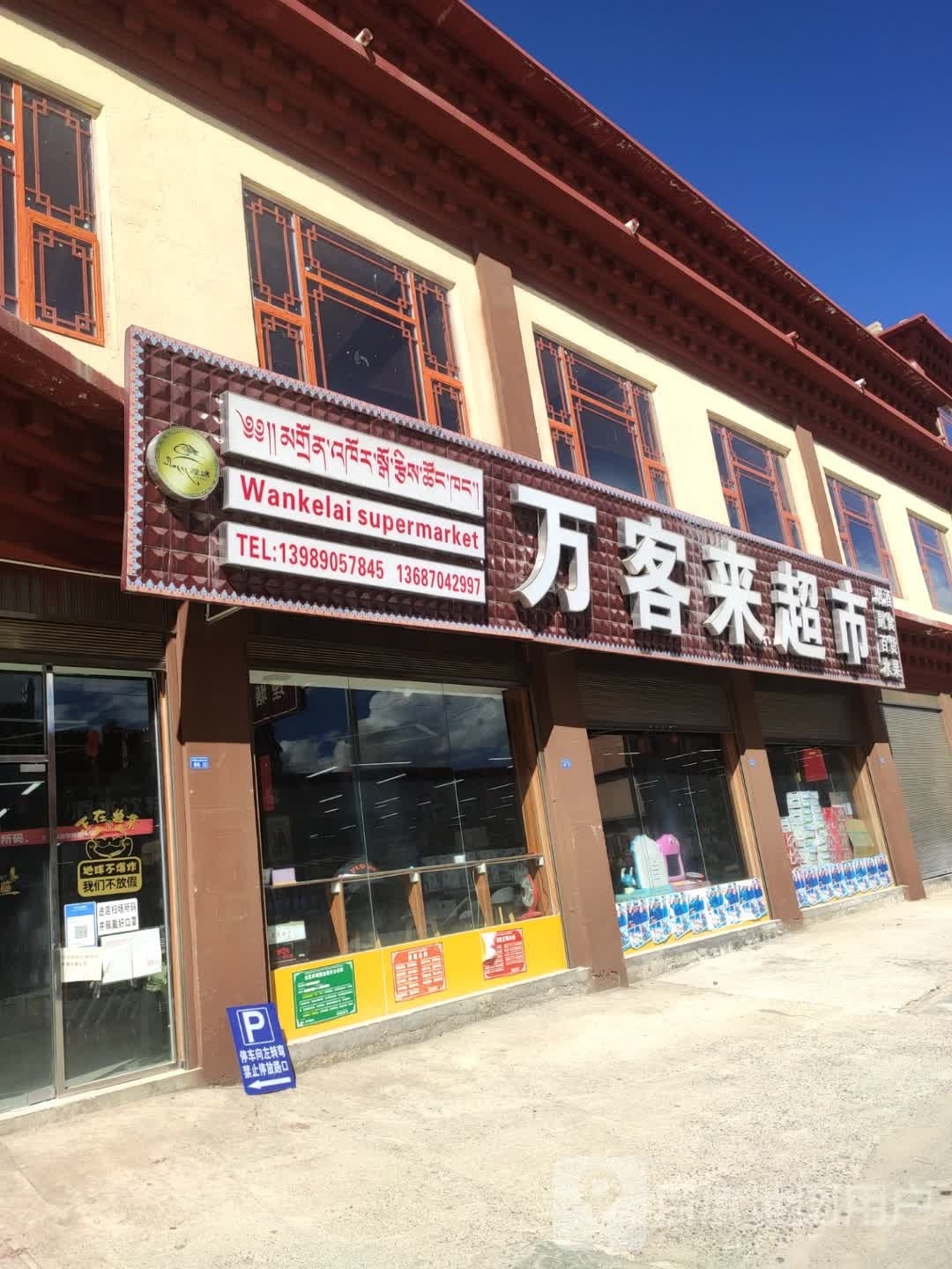 万客来超市(仙鹤大道店)