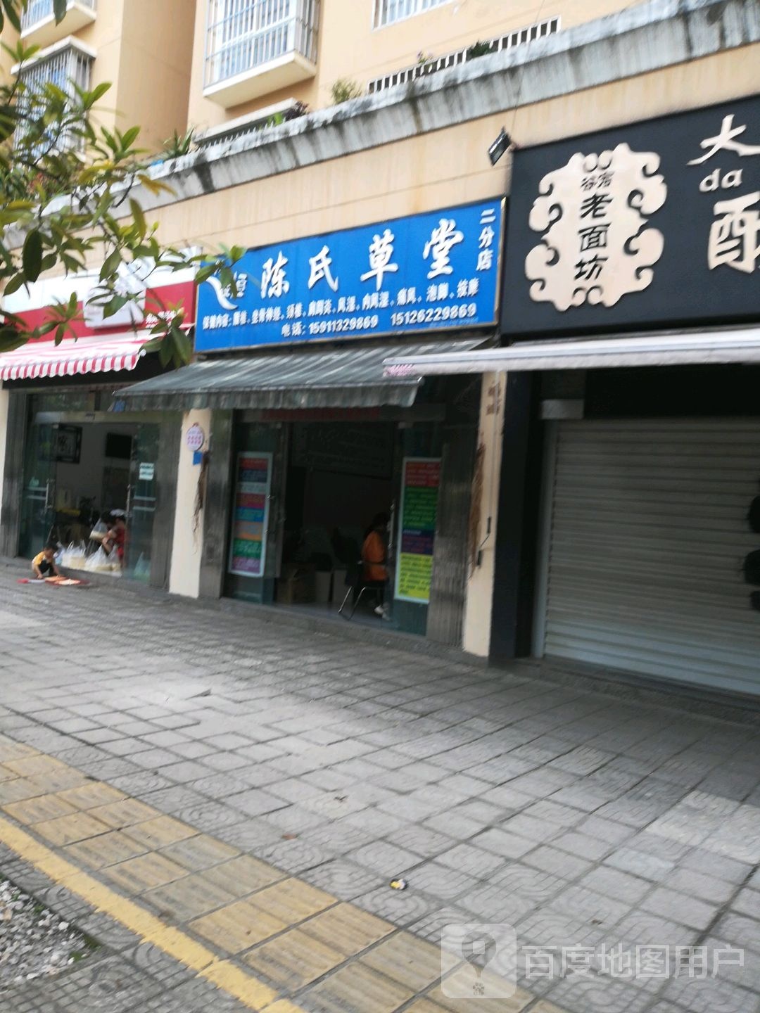 陈氏草堂(二分店)