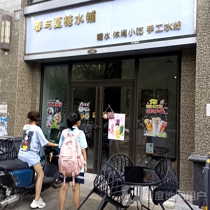 春与夏糖水铺