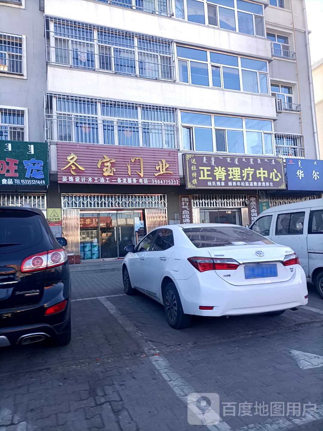 达旗正脊理疗中心