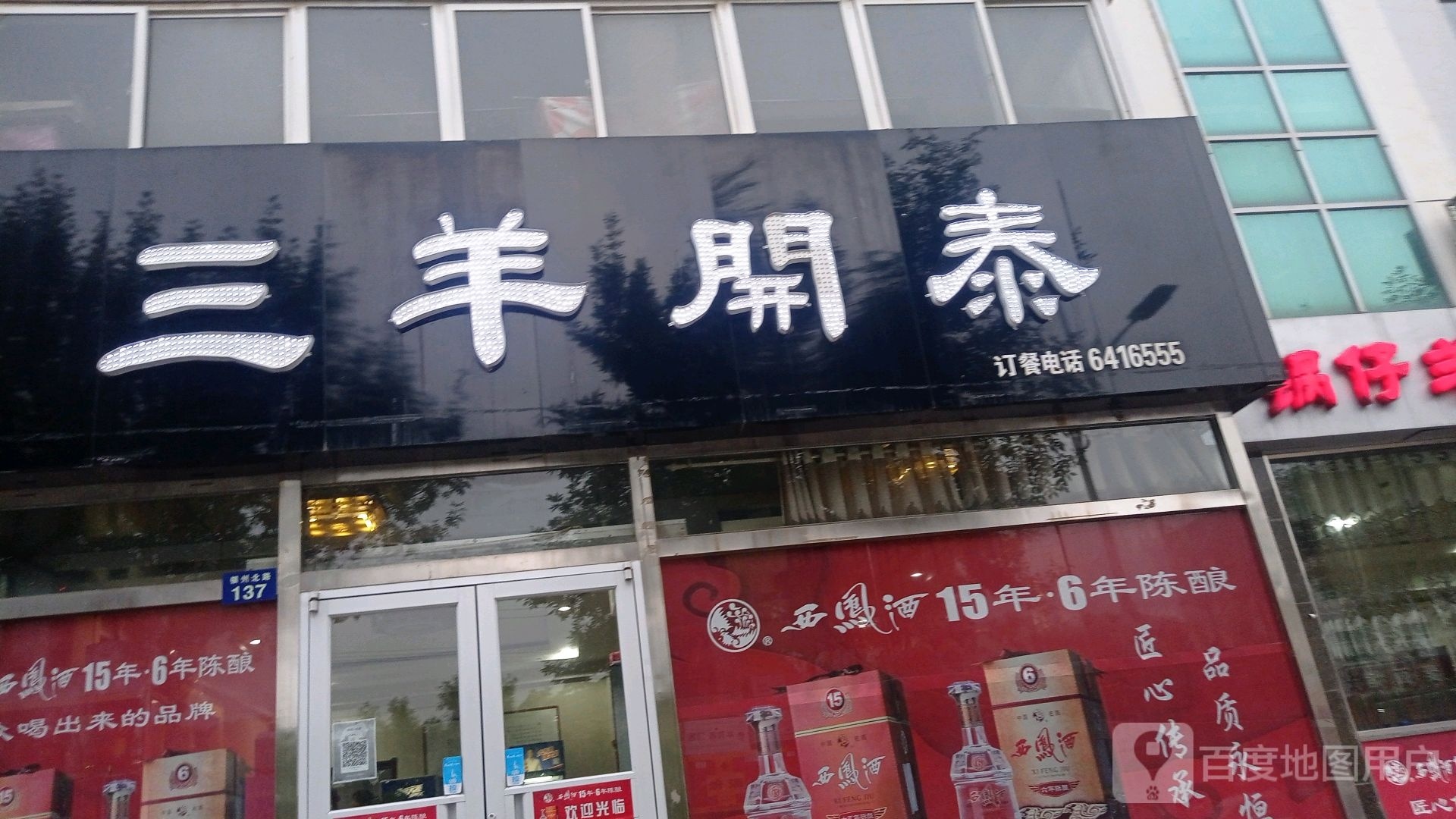 三羊开泰(银州北路店)