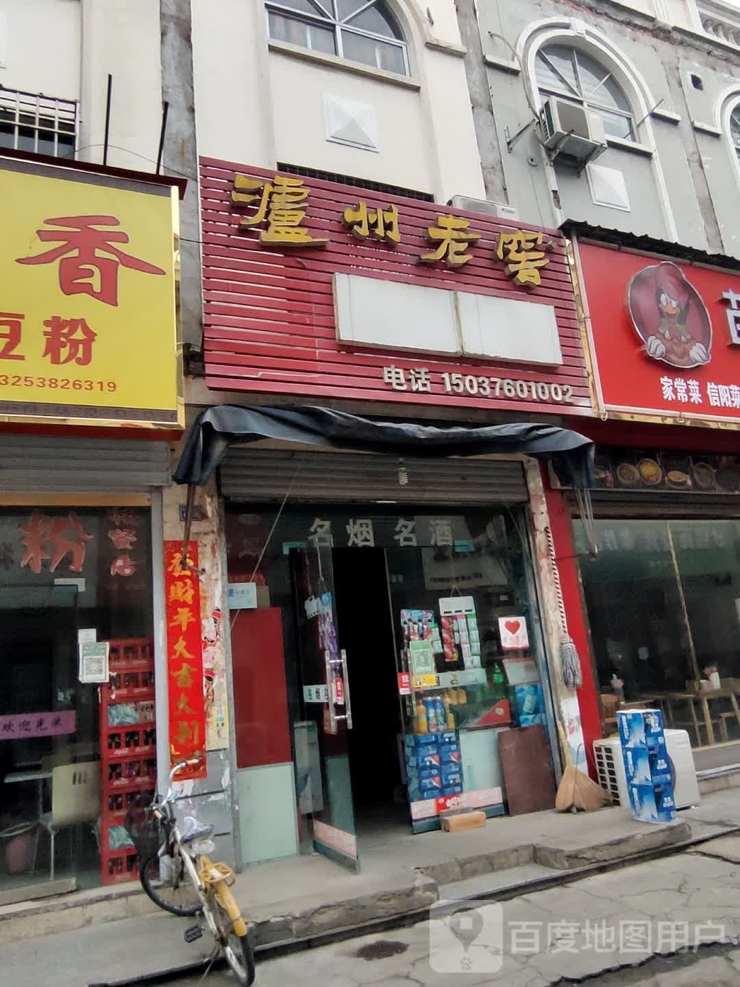 息县泸州老窖(东大街店)