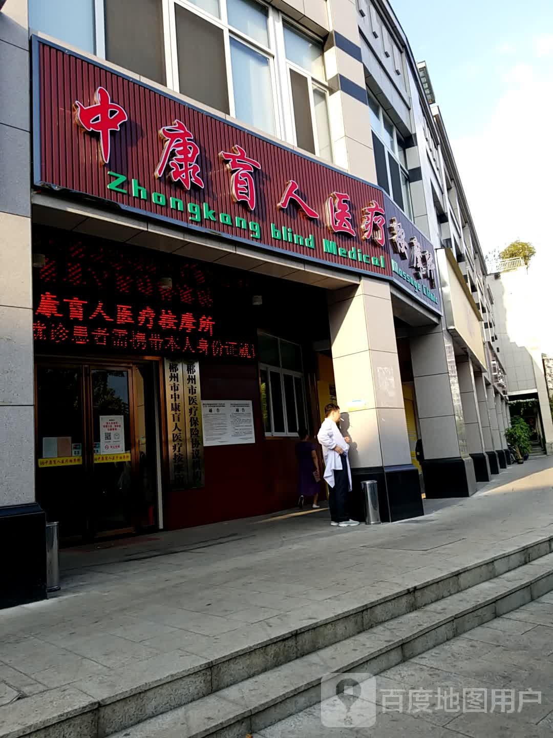 中康盲人医疗按摩所