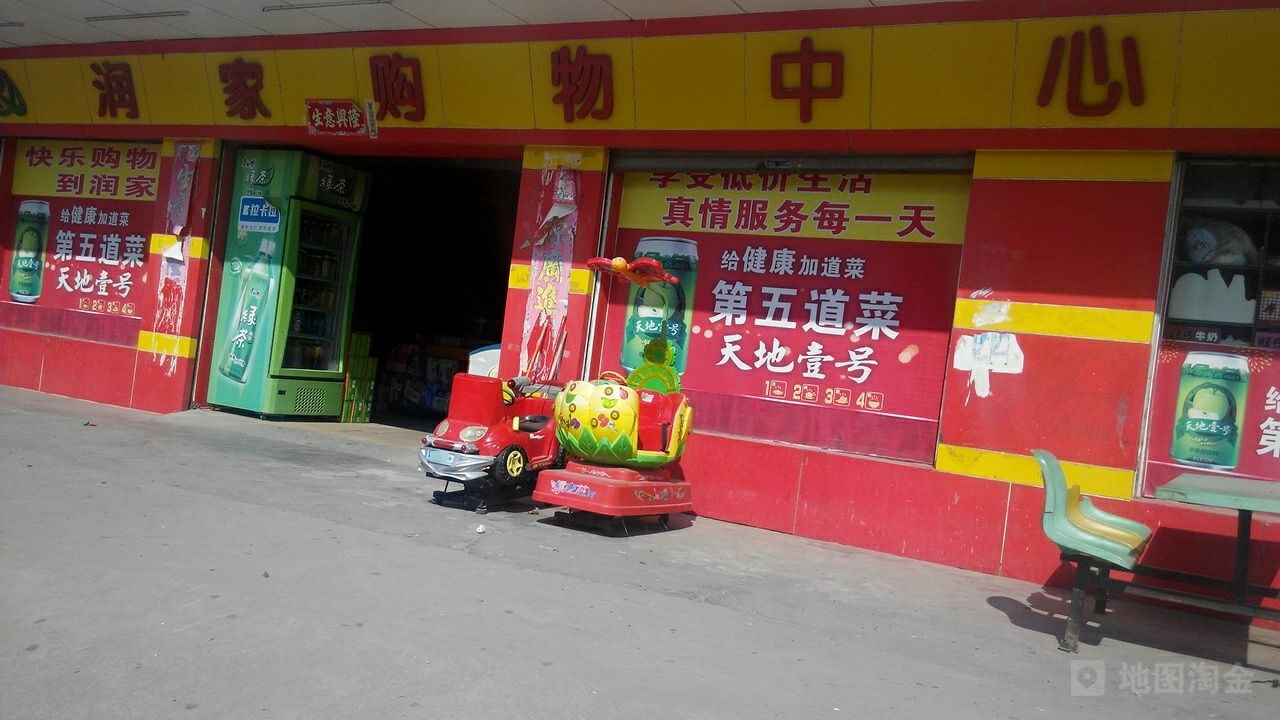 润家购物中心(南华路店)