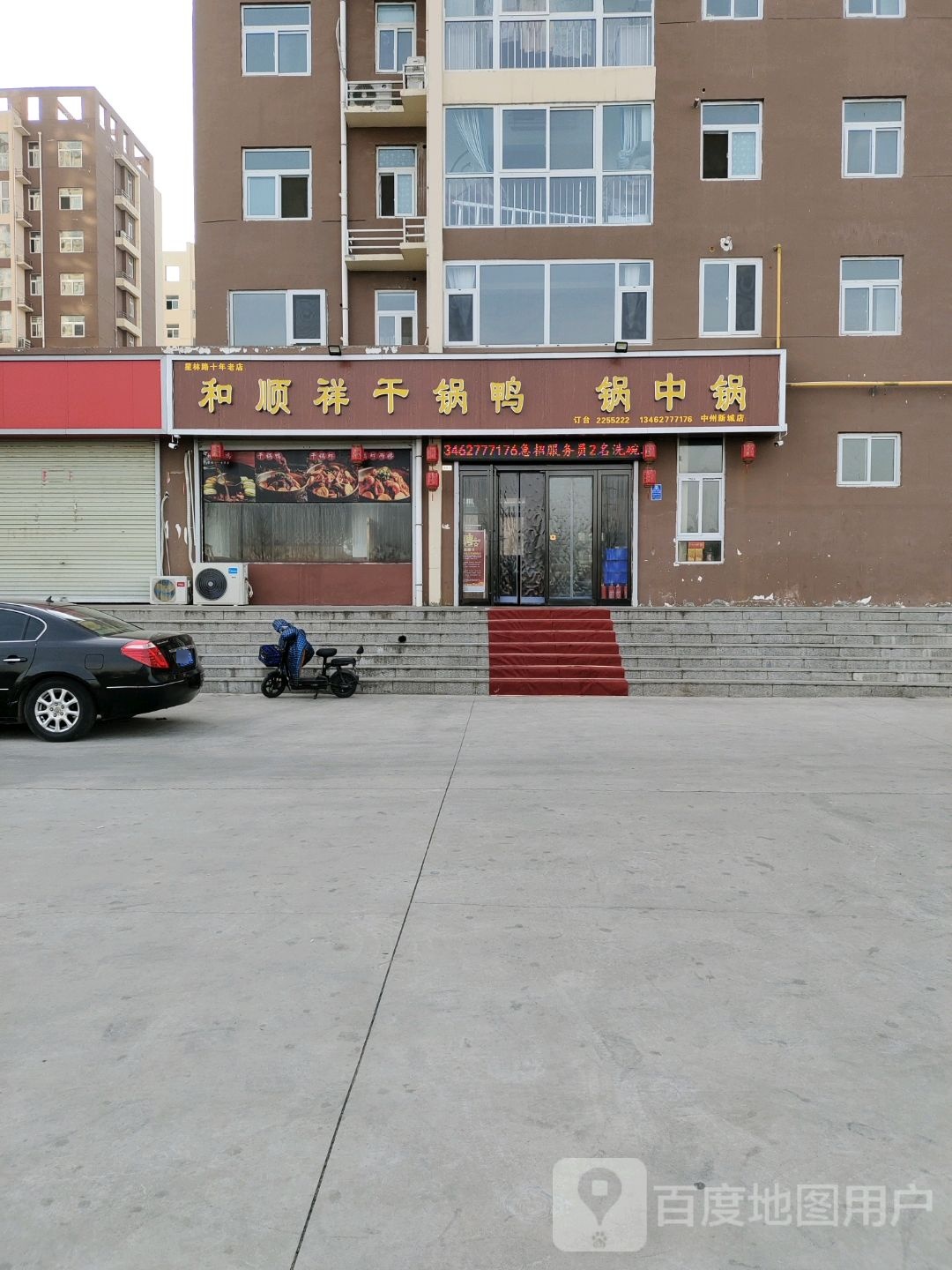 和顺祥干锅鸭锅中锅(中州新城店)