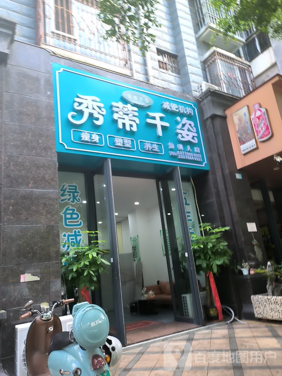 秀蒂千姿减肥养生馆仙美人店