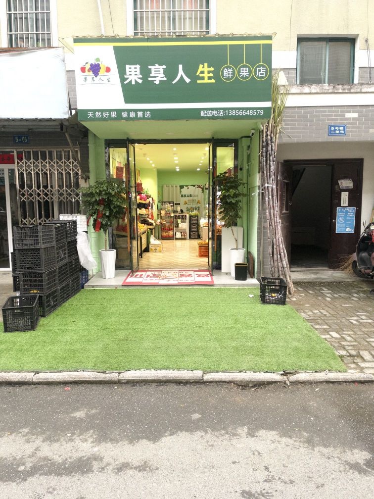 果享人生鲜果店