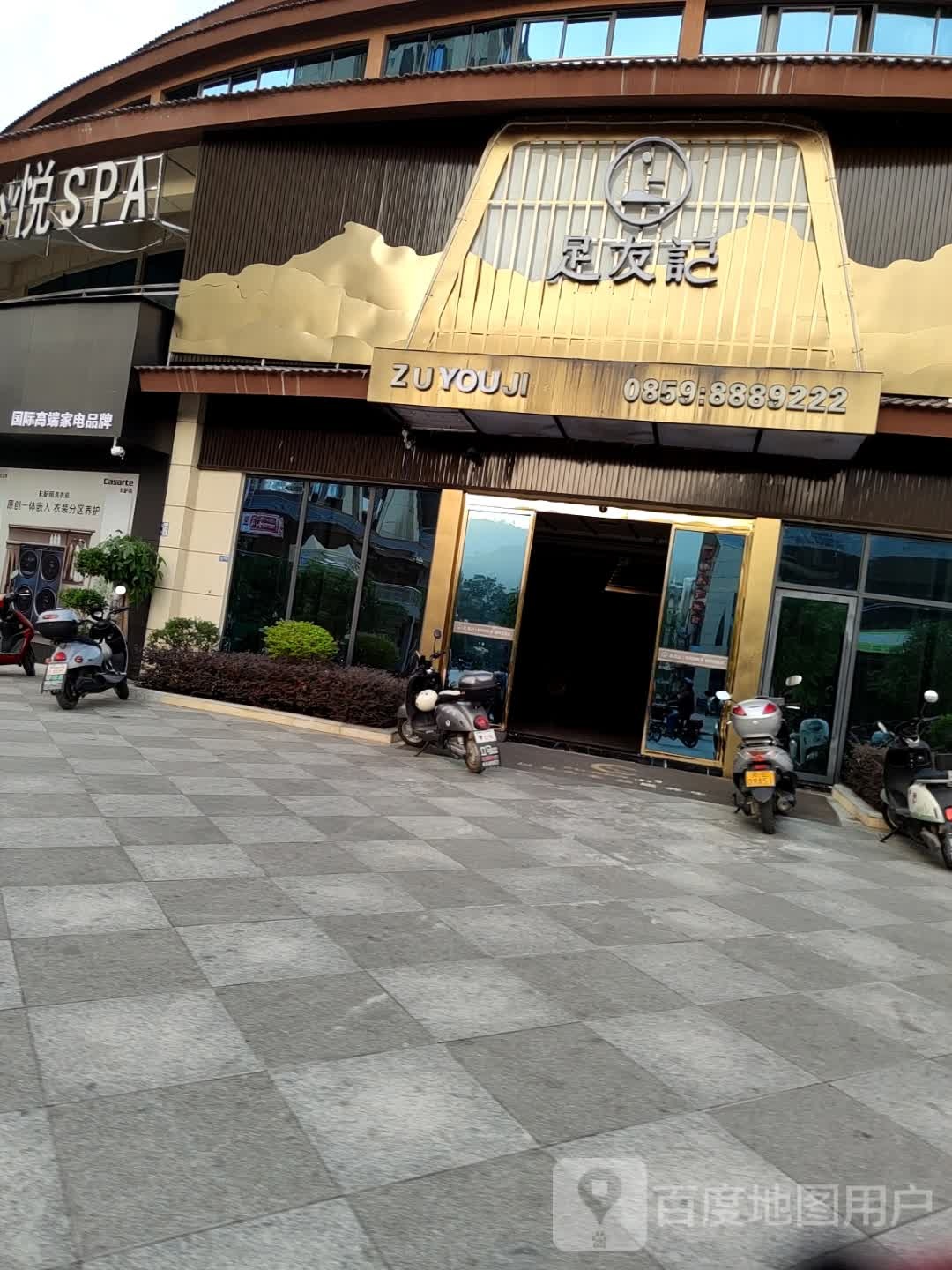 足友記·Relax足疗按摩SPA(望谟店)
