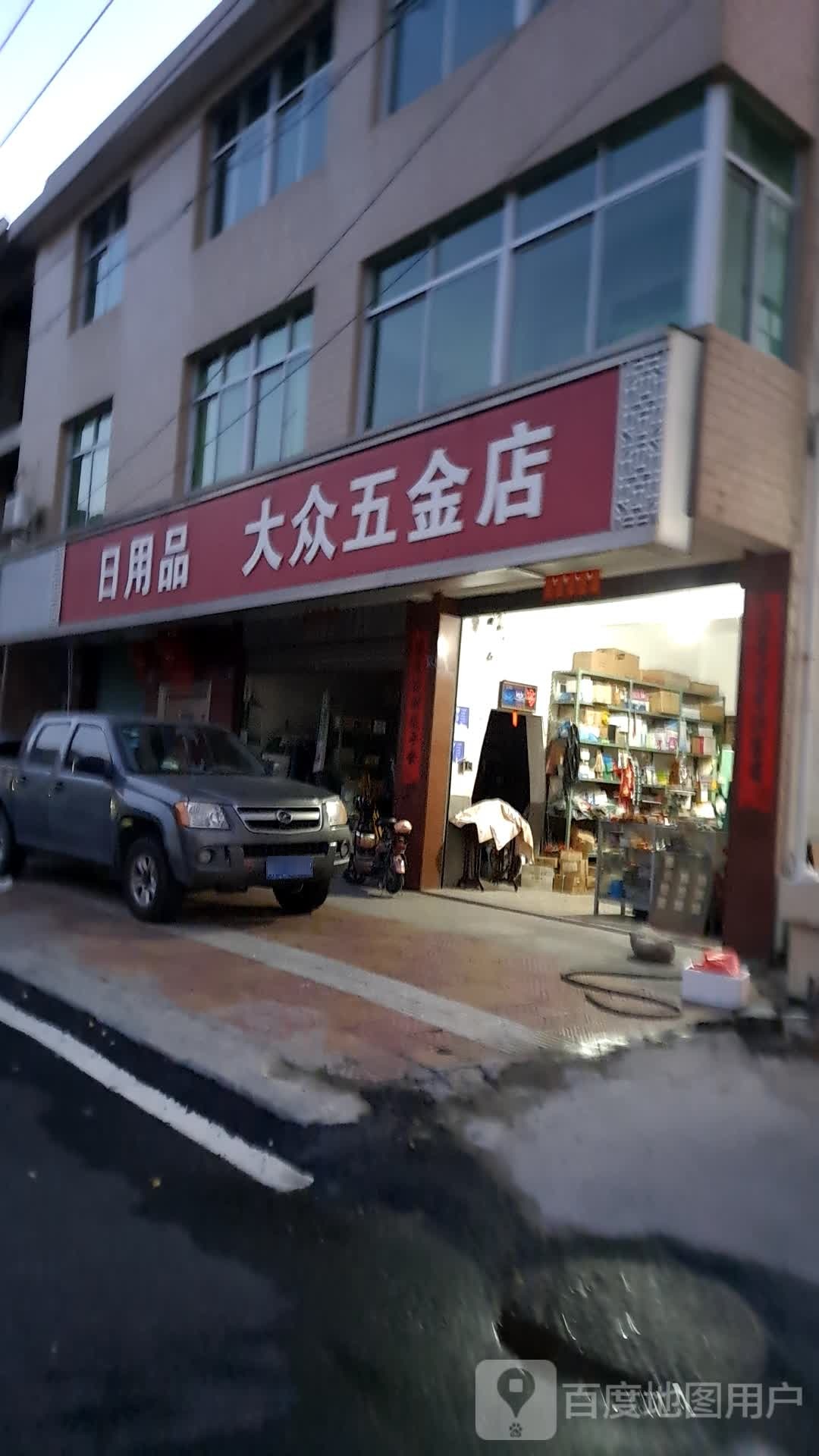 大众五金店