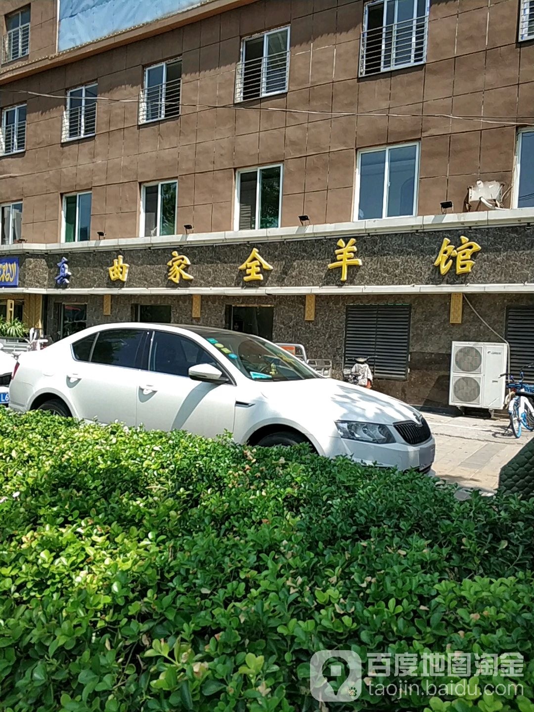 清真曲家全羊馆