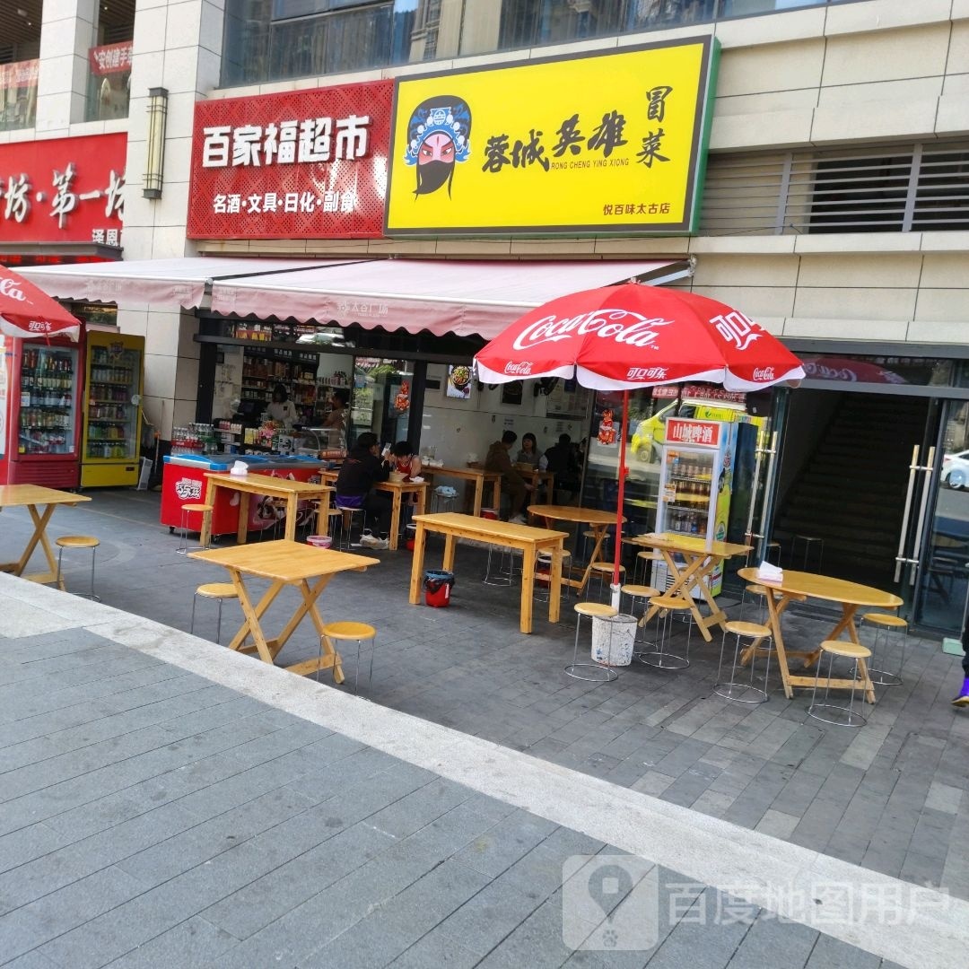 蓉城英雄冒菜(太古店)