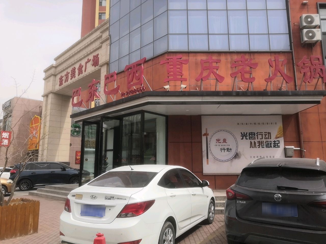 巴东巴西重庆火锅烧烤(星河广场店)