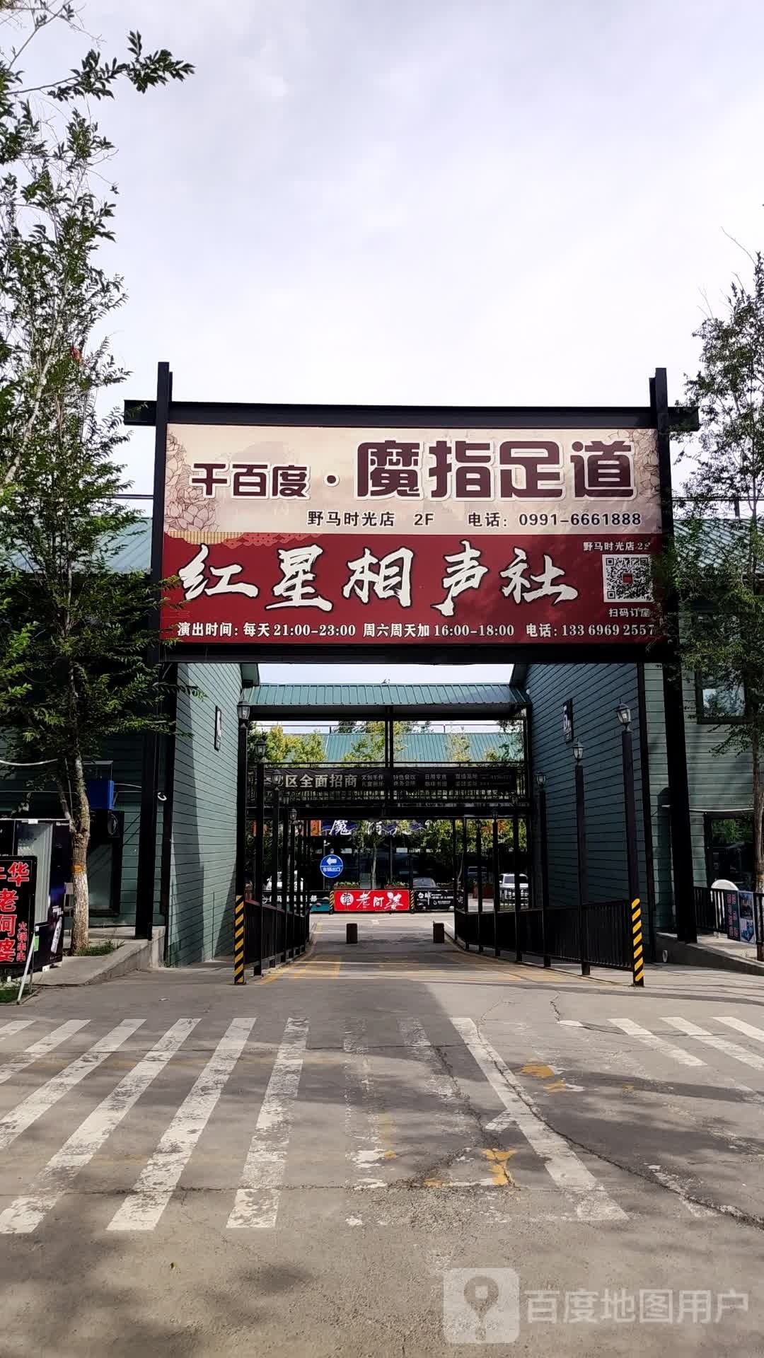 千百度拇指足道(野马时光店)