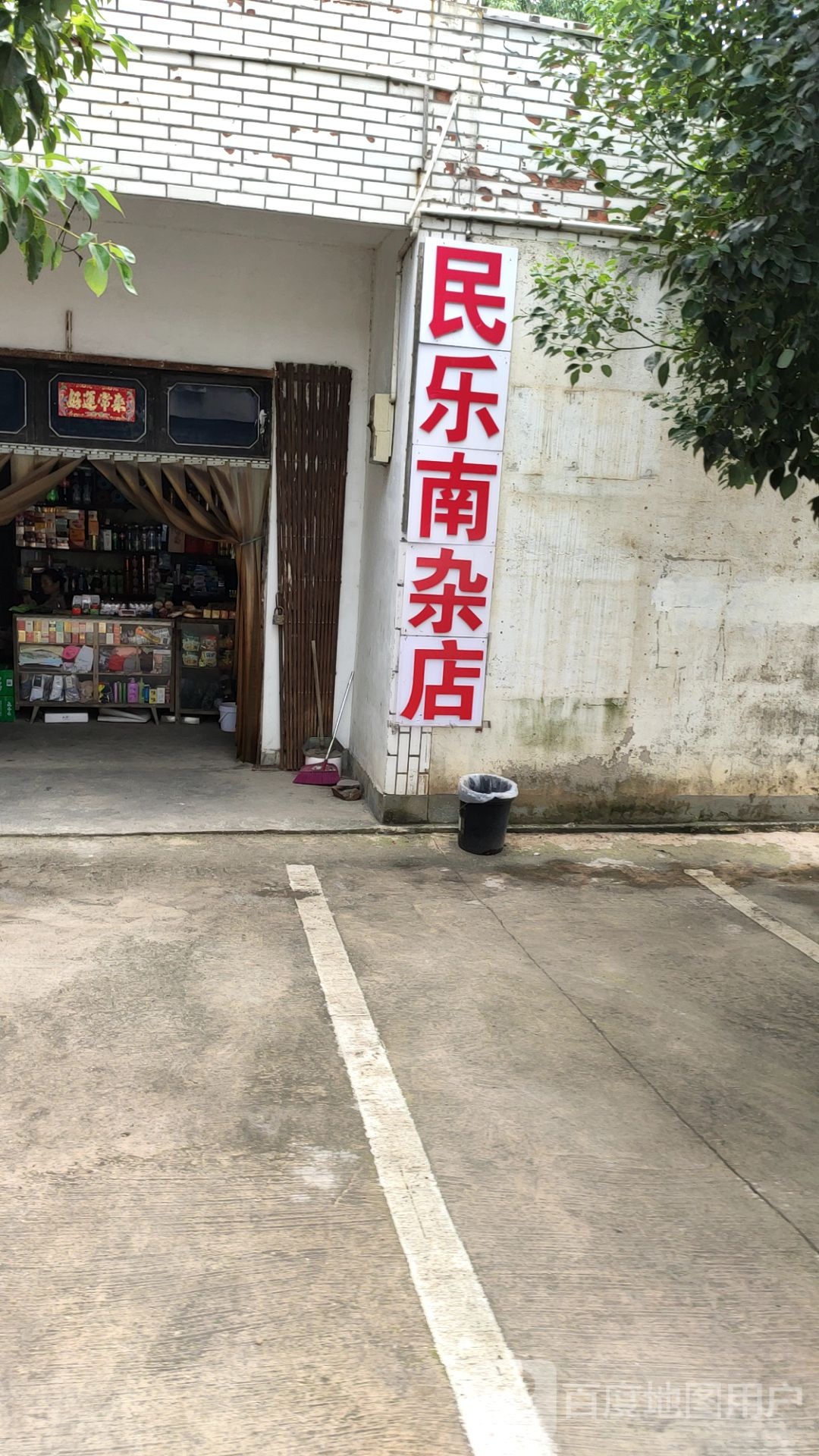 康乐南杂店