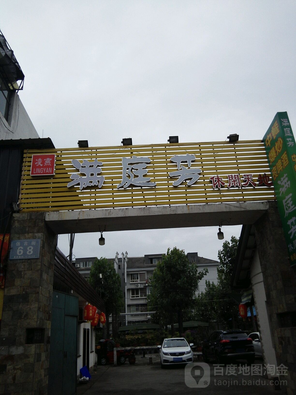 满庭芳休闲天地
