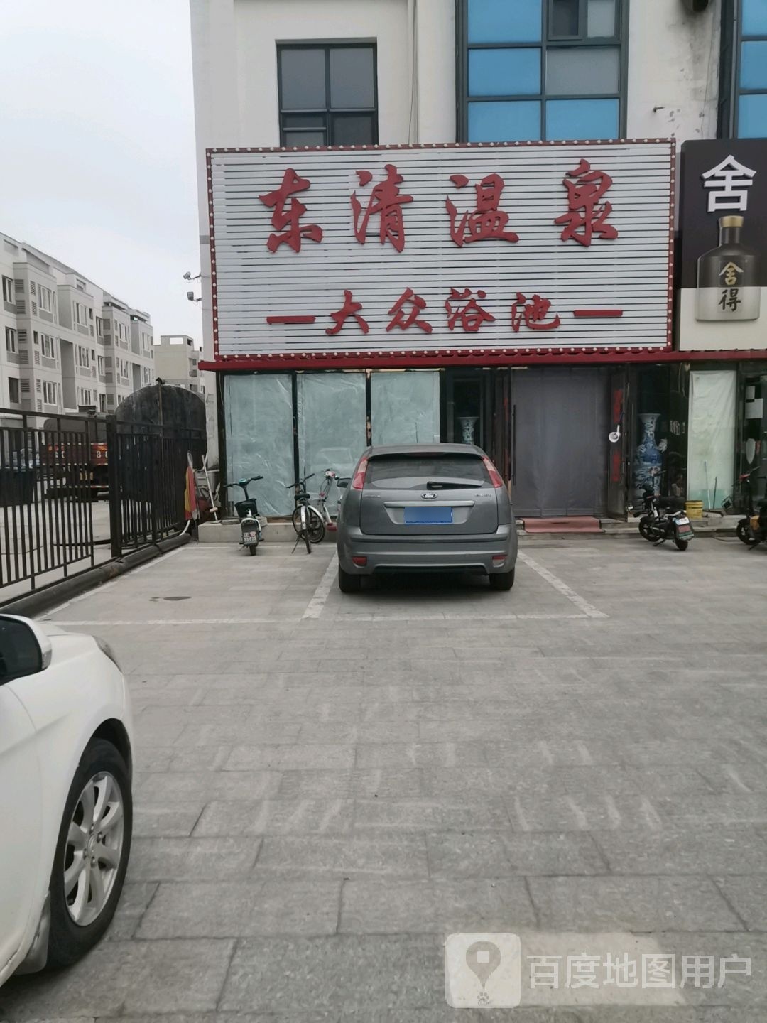 东清温泉大众浴池