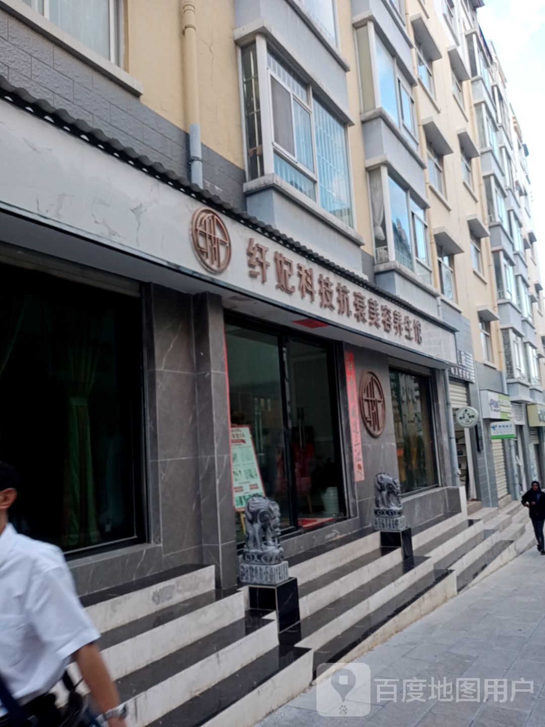 纤妃科技抗衰美容养餬生馆(龙瑞小区龙兴园店)