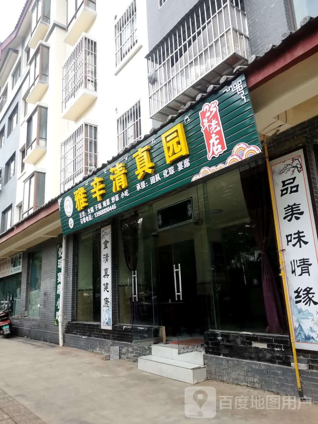 雅辛清真园(梦里水乡店)