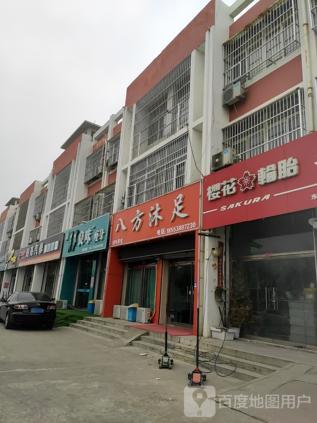 八方沐足