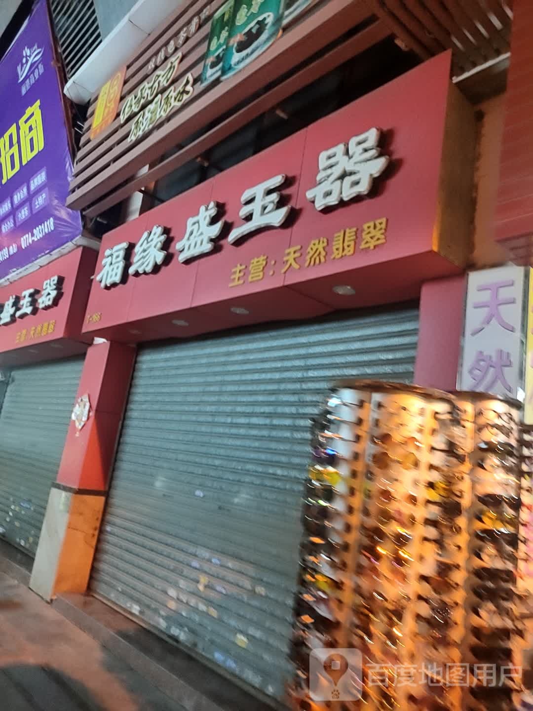 福缘盛玉器
