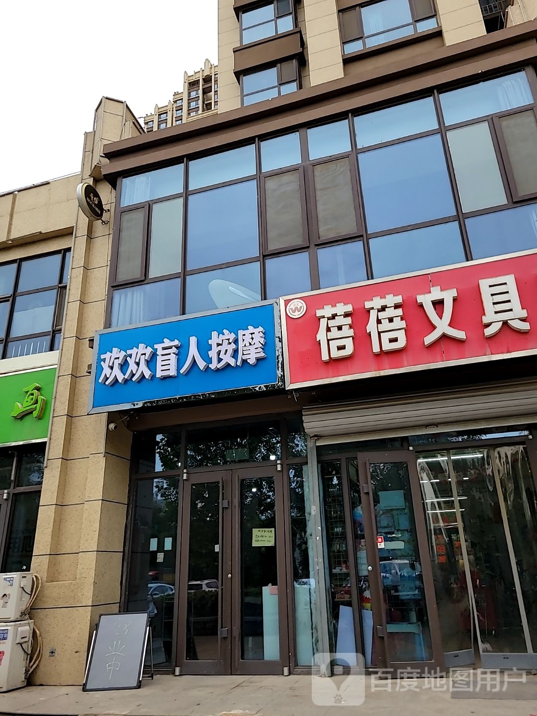 欢欢盲人按摩