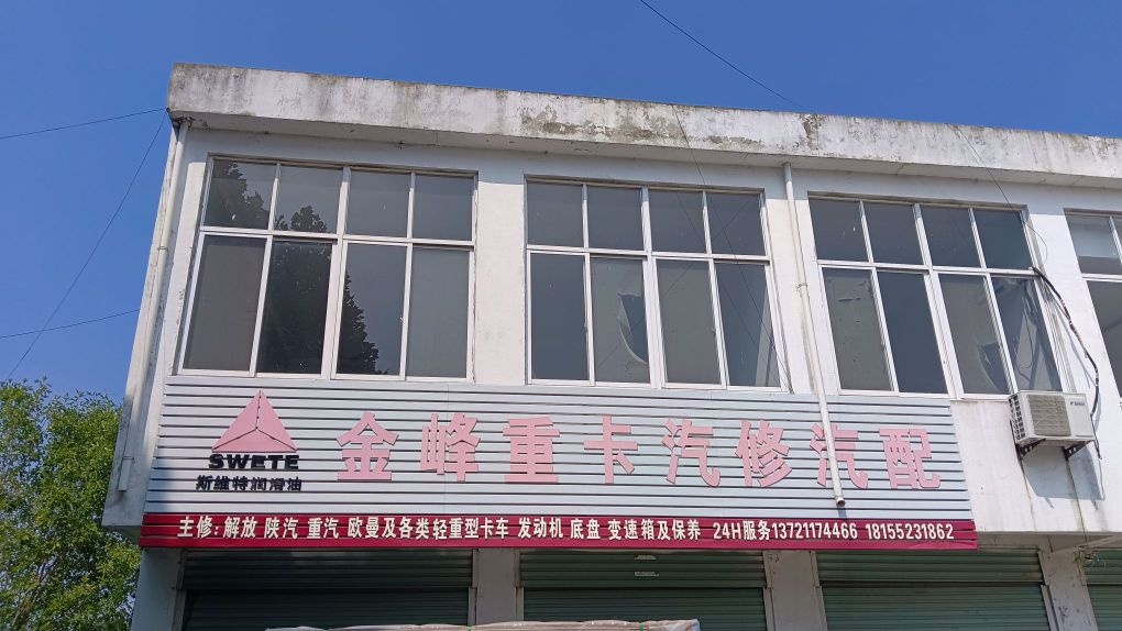 金峰重卡汽修汽配