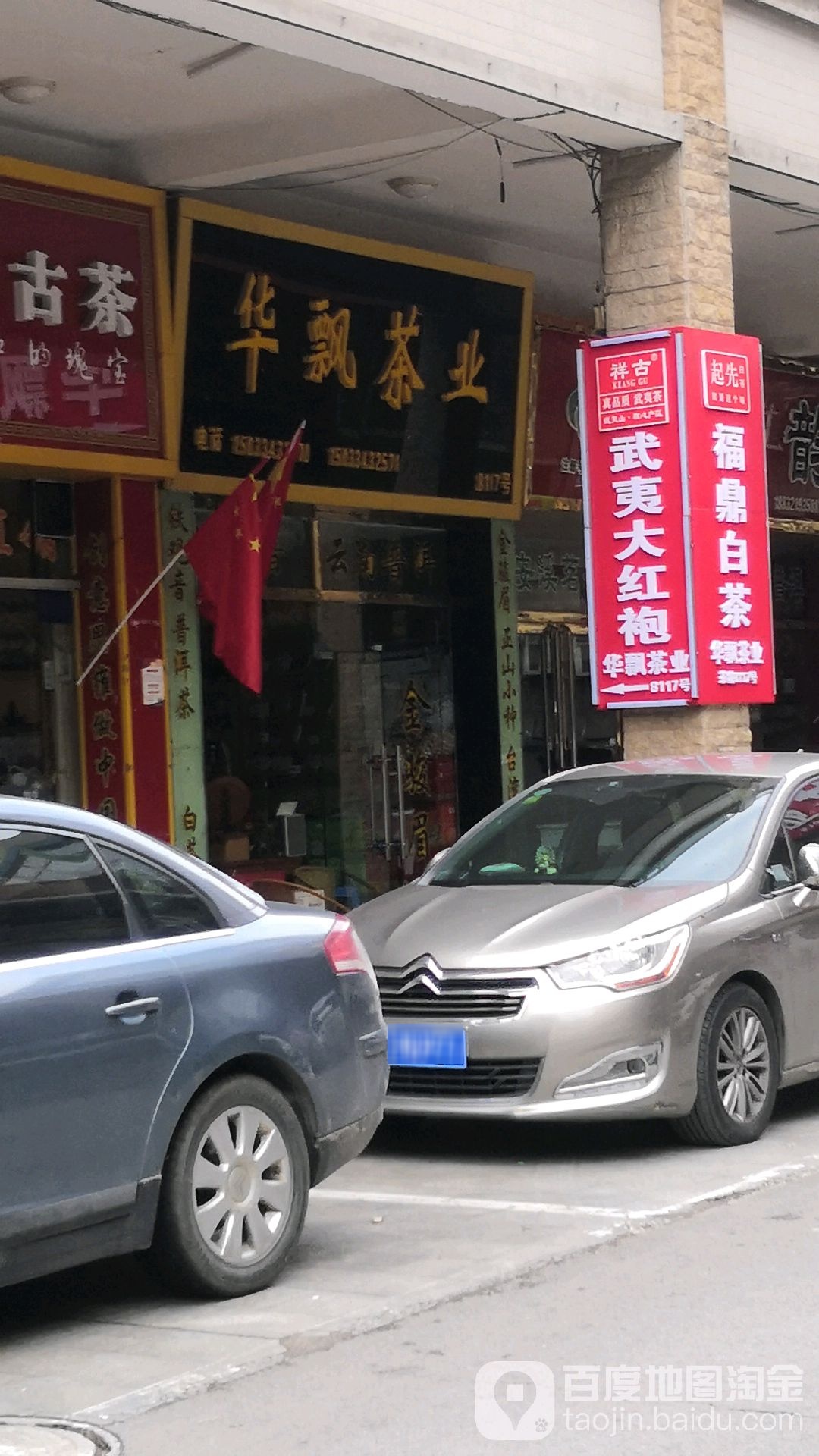 华飘茶业