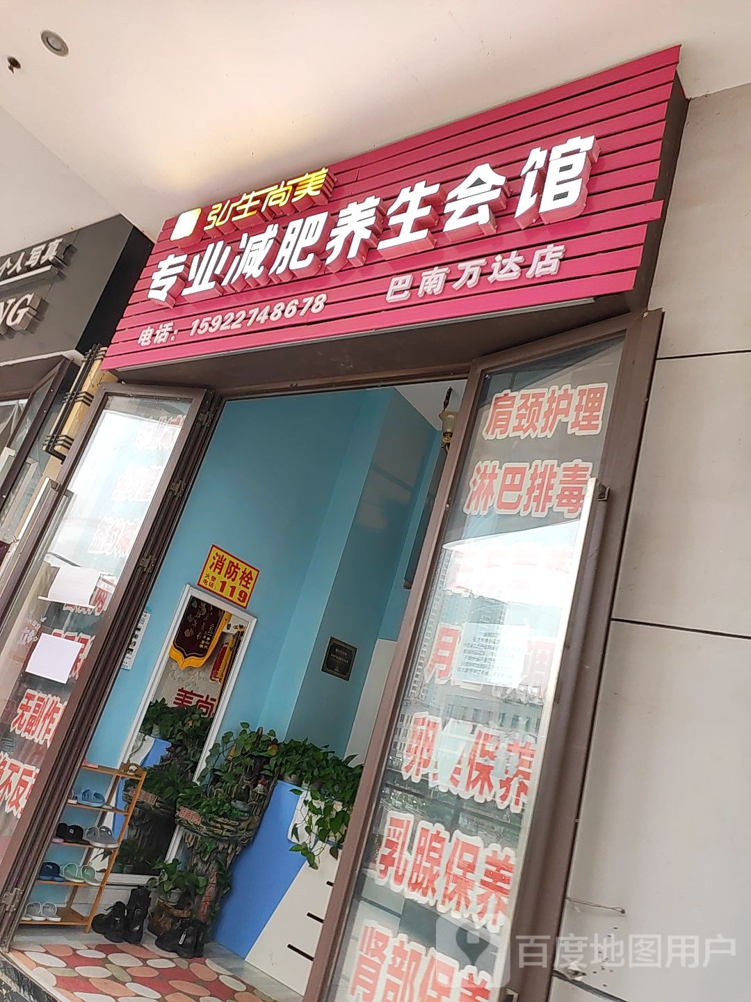 弘生尚美专业减肥养生会馆(巴南万达店)