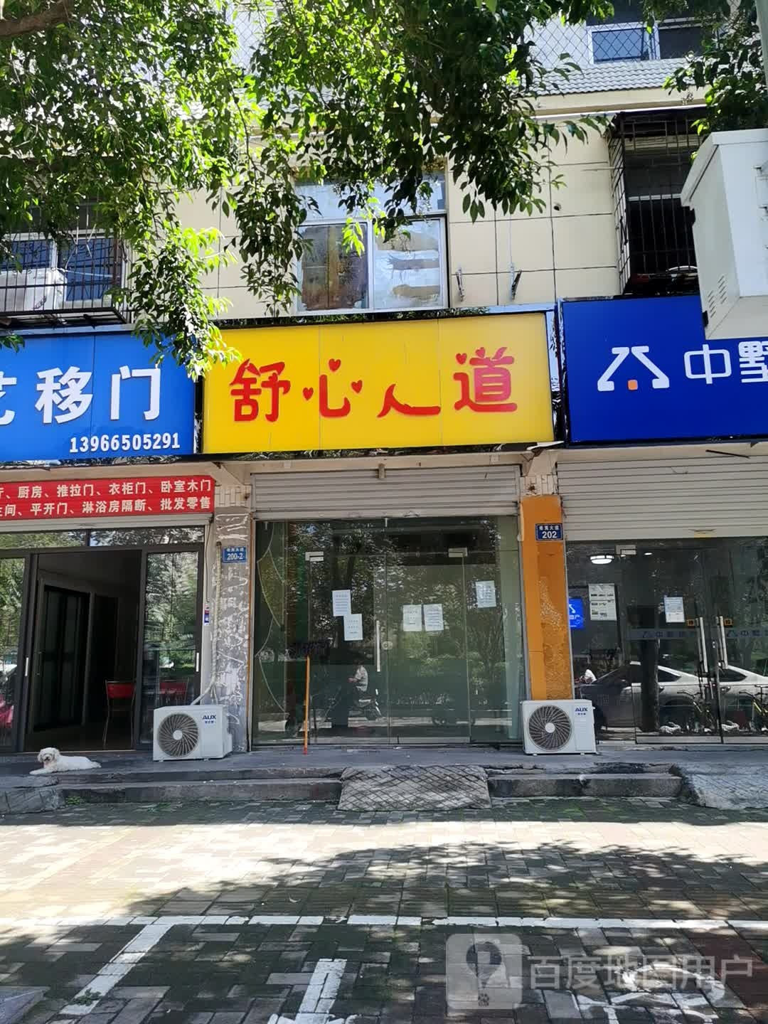 舒心足