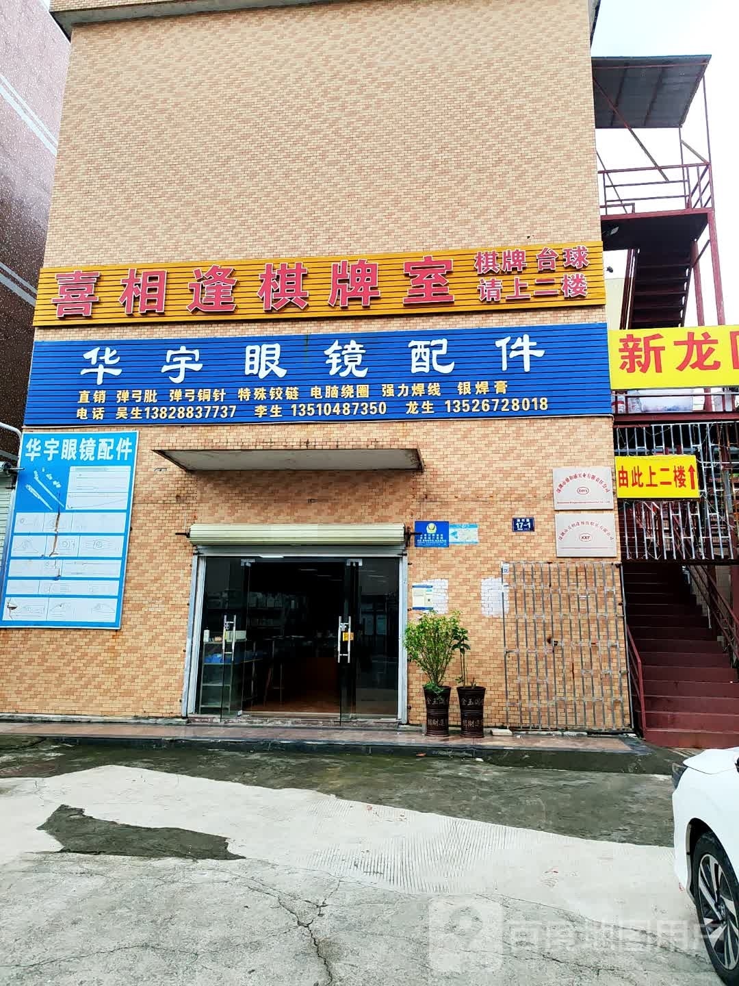 喜相逢棋牌室
