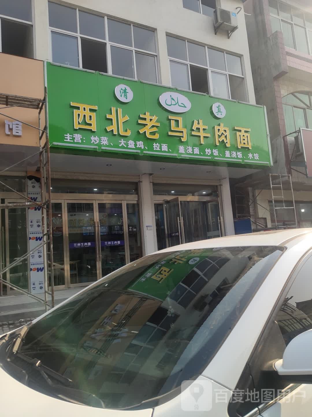 西北老马牛肉面(赣马店)