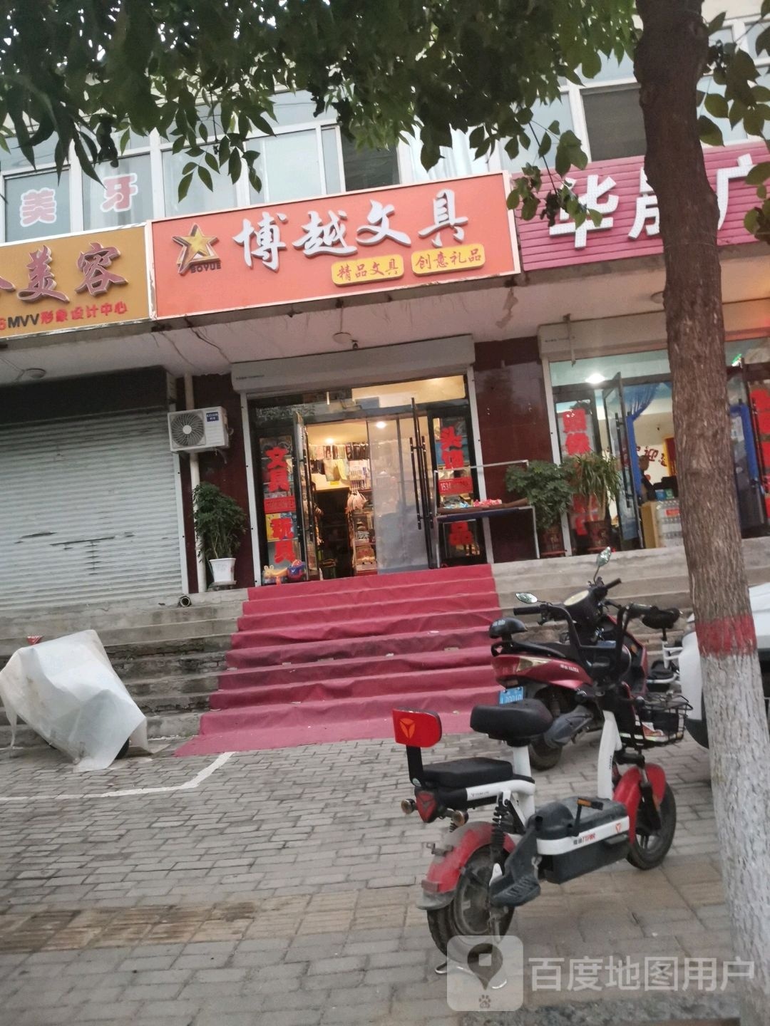 博越文具