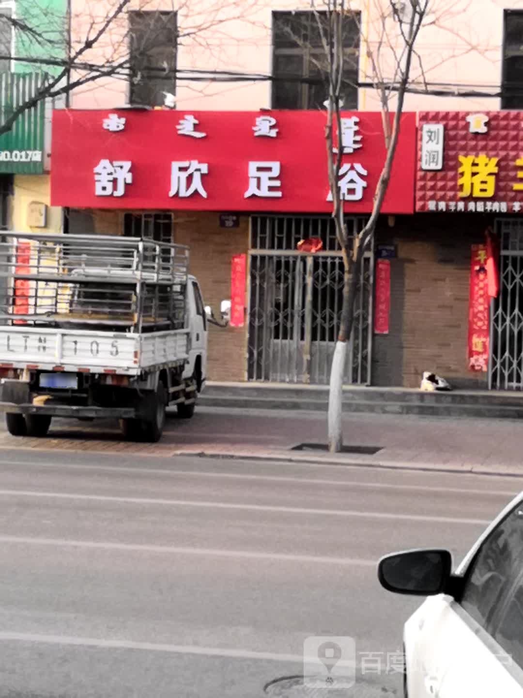 舒欣足浴