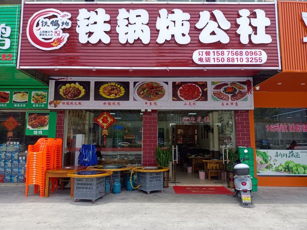 铁锅炖公社(三灶店)