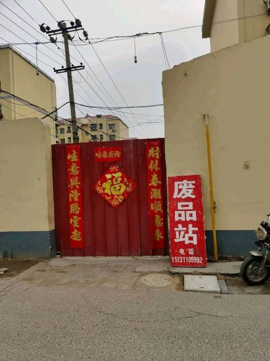 废品站