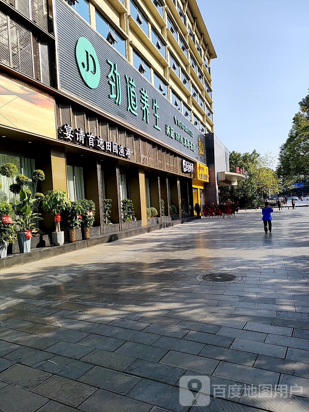 劲道养生(吉首店)