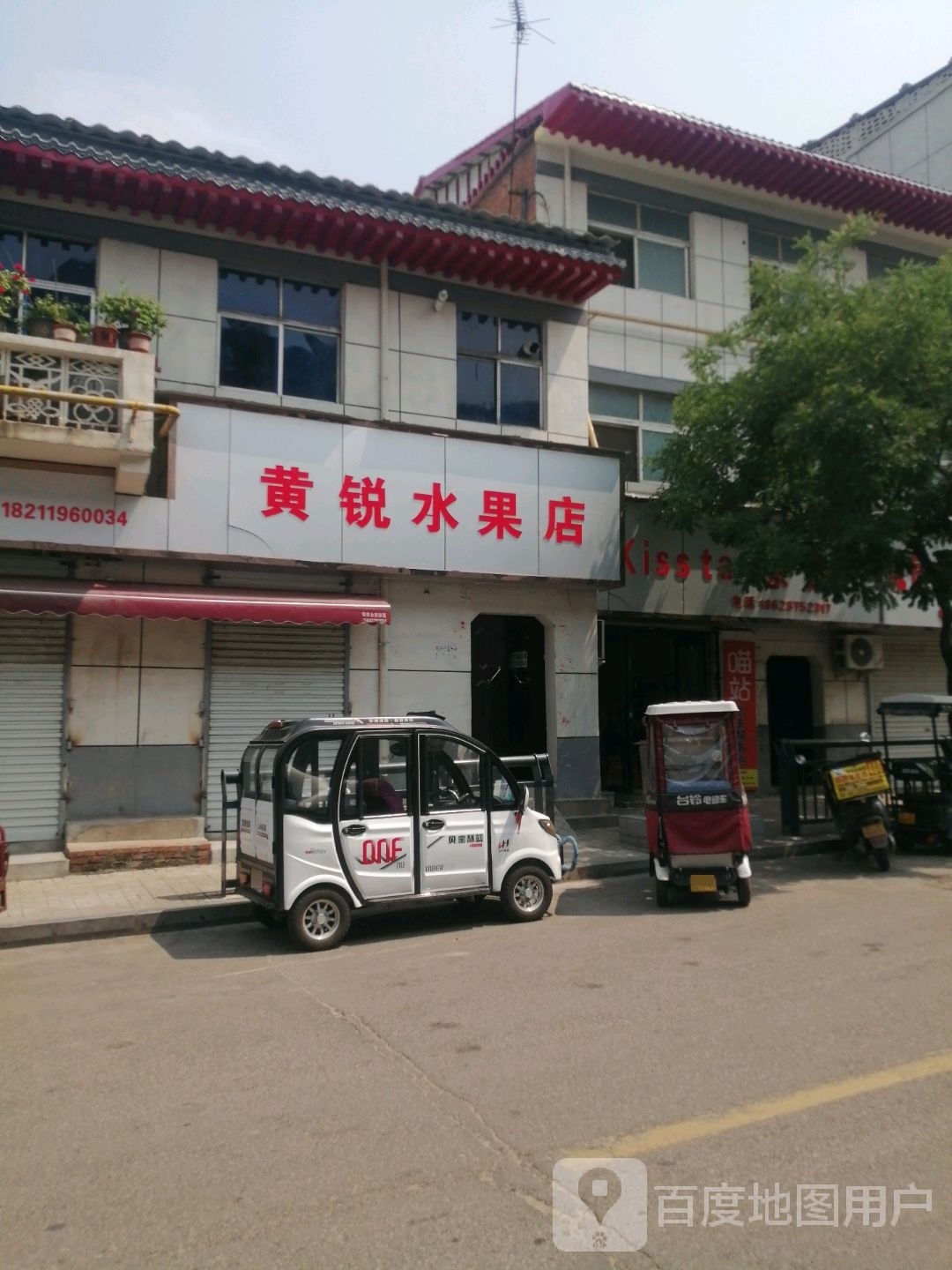 黄锐水果店