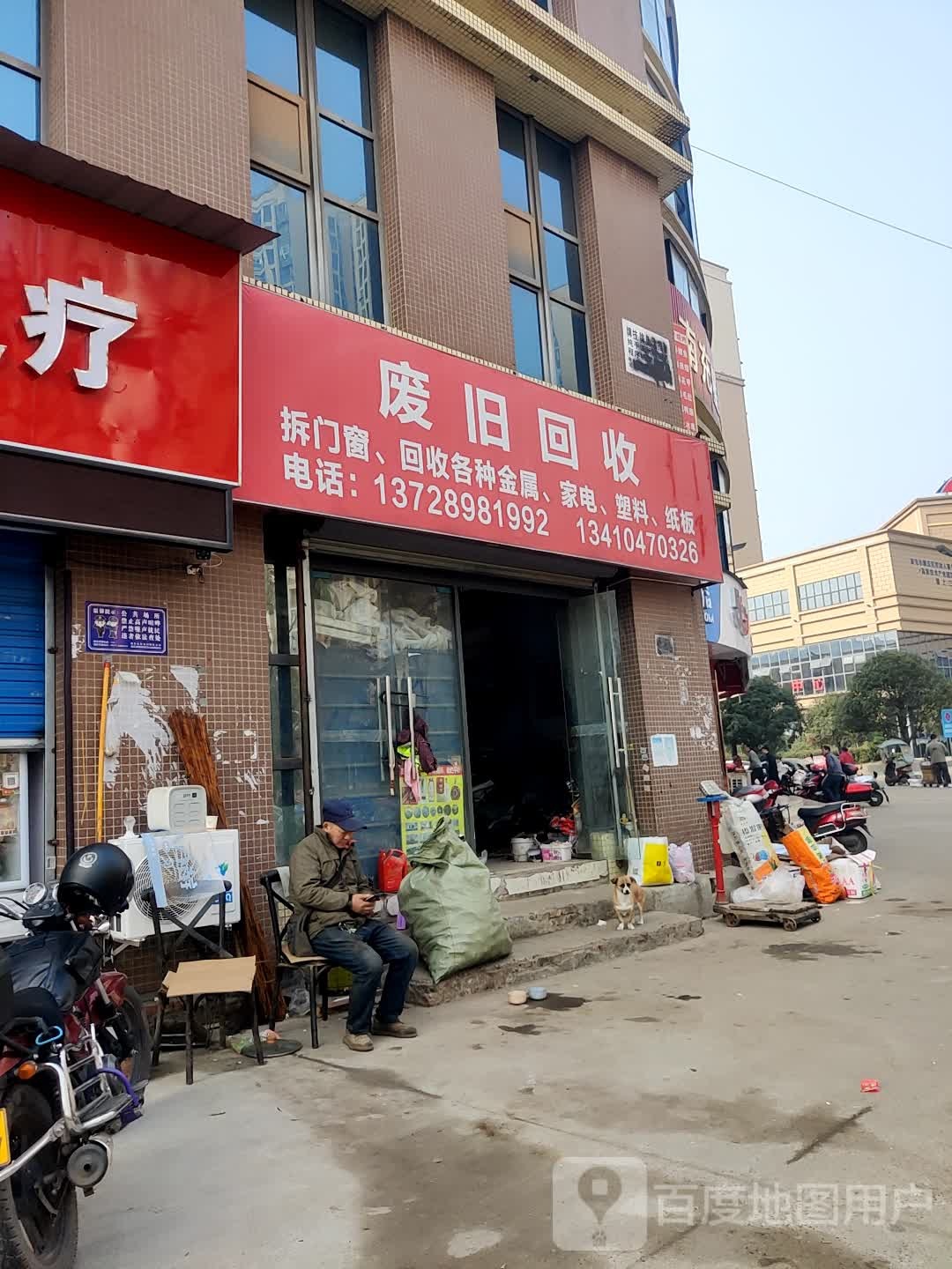 废旧回收