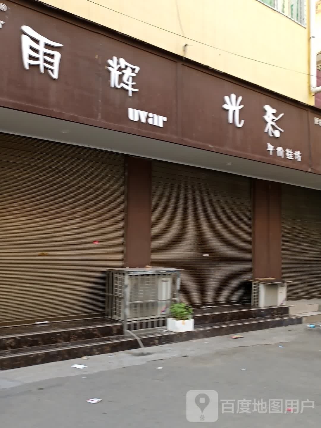 西平县雨辉(柏城大道店)