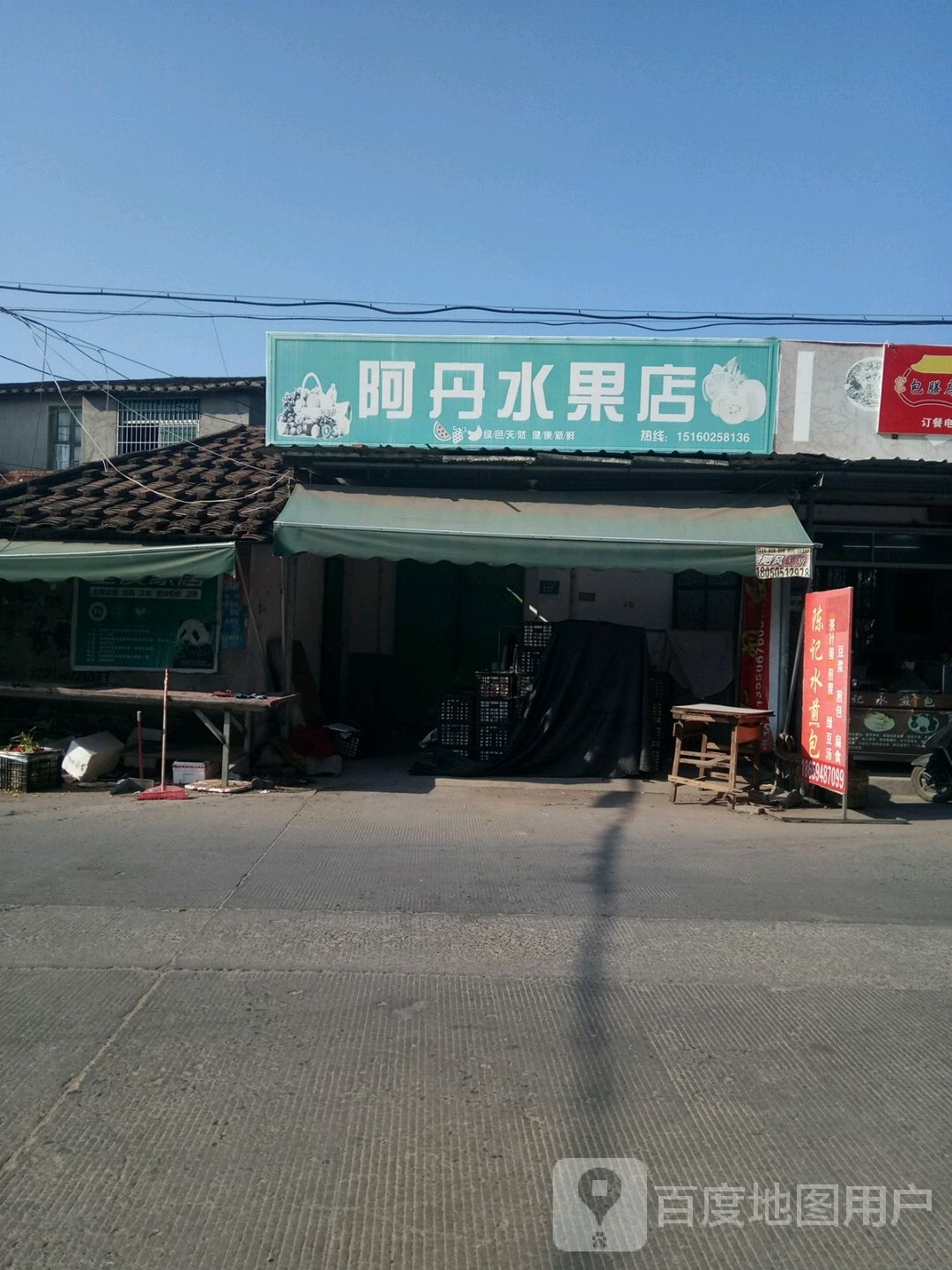 阿丹水果店