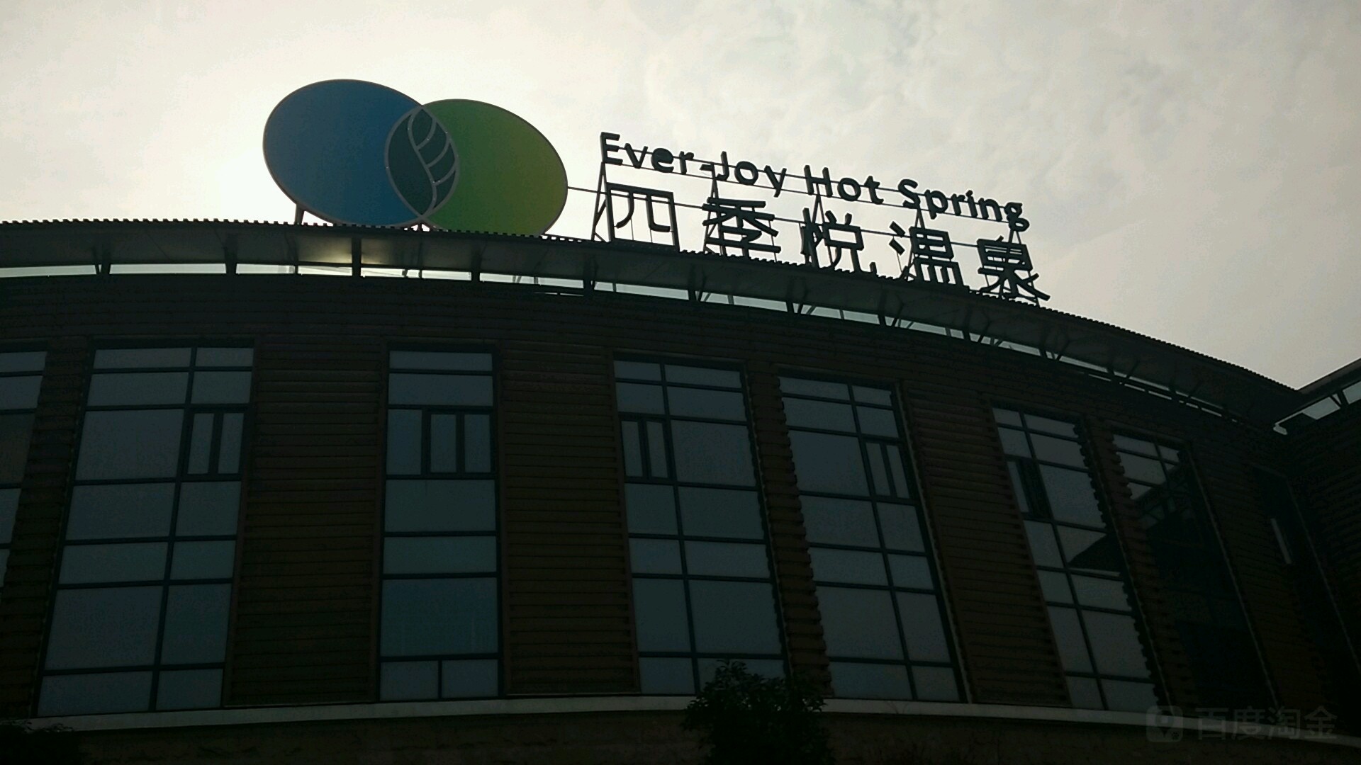 四季温泉