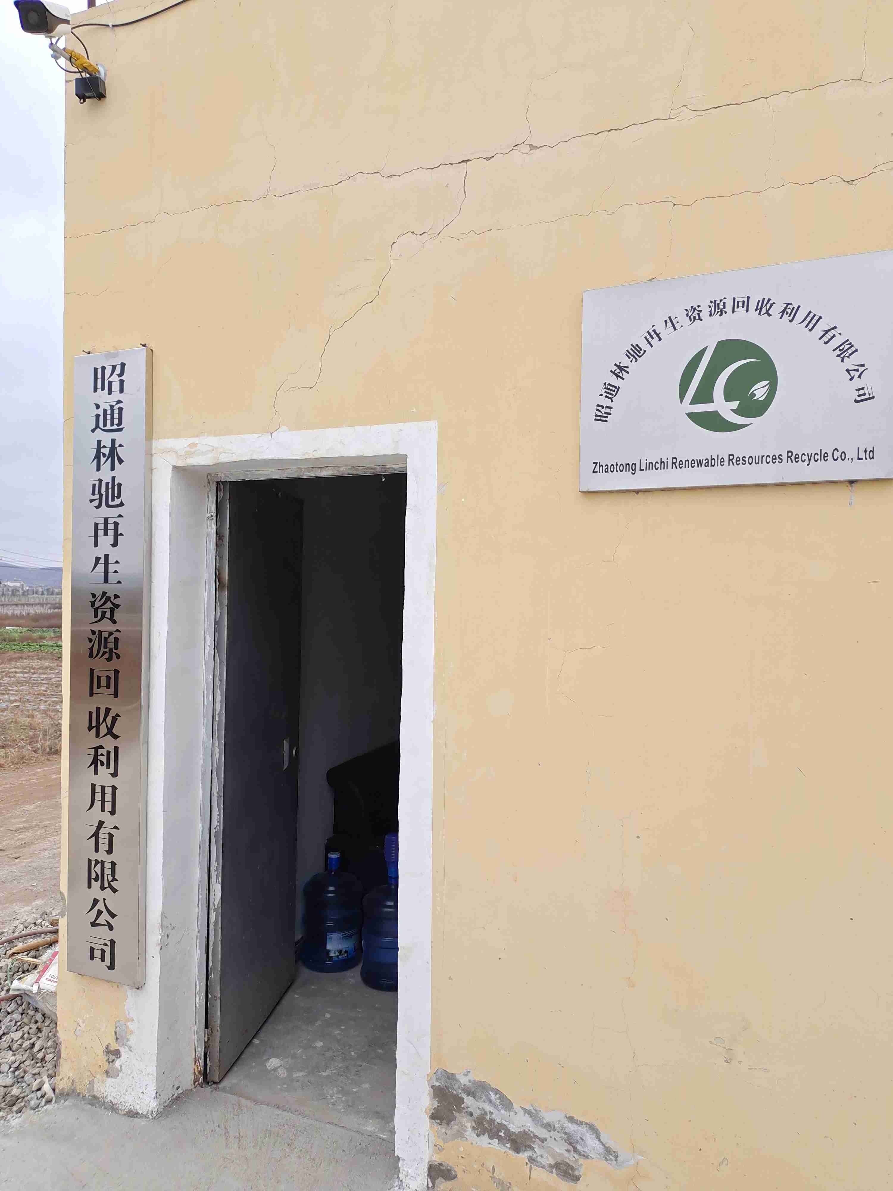 昭通林驰再生资源回收利用有限公司